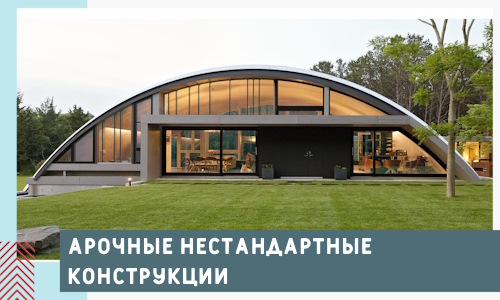 Арочные нестандартные конструкции от компании СтальСтрой-Свк